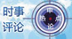 时事评论